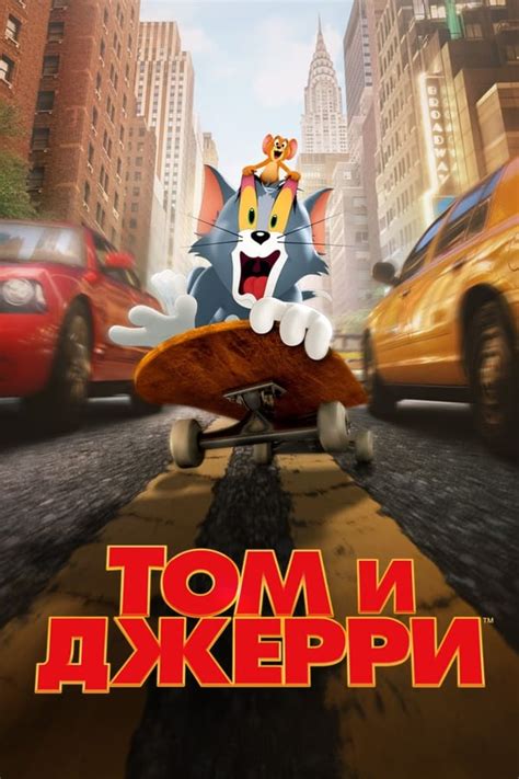 Том и Джерри (фильм, 2021)
 2024.03.29 09:54 в хорошем качестве HD онлайн.

